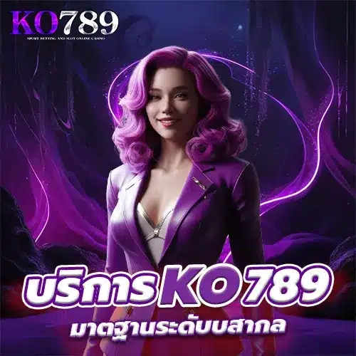 ติดต่อเรา KO789 ทีมงานดูแลตลอด 24 ชั่วโมง